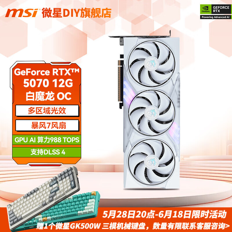 微星（MSI）GeForce RTX 5070 神龙|魔龙|硬派师 DLSS4 台式电脑设计渲染游戏DIY电竞AI显卡 RTX5070 12G 白魔龙 OC