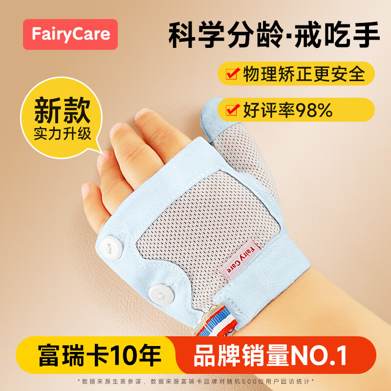 富瑞卡（FairyCare）戒吃手手套防吃手神器宝宝吸大拇指套儿童防啃手小孩咬指甲矫正器 【拇指】雅蓝-普装CG18 S码:17-20斤/8-12月