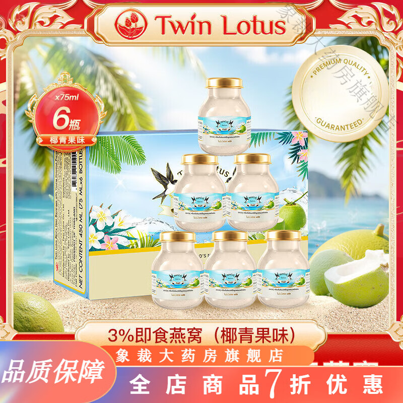 Twin Lotus雙蓮燕窩 3%椰青果味即食燕窩75ml*6瓶孕婦滋補(bǔ)食品泰國原裝 3%即食燕窩75ml*6瓶【椰青果味】