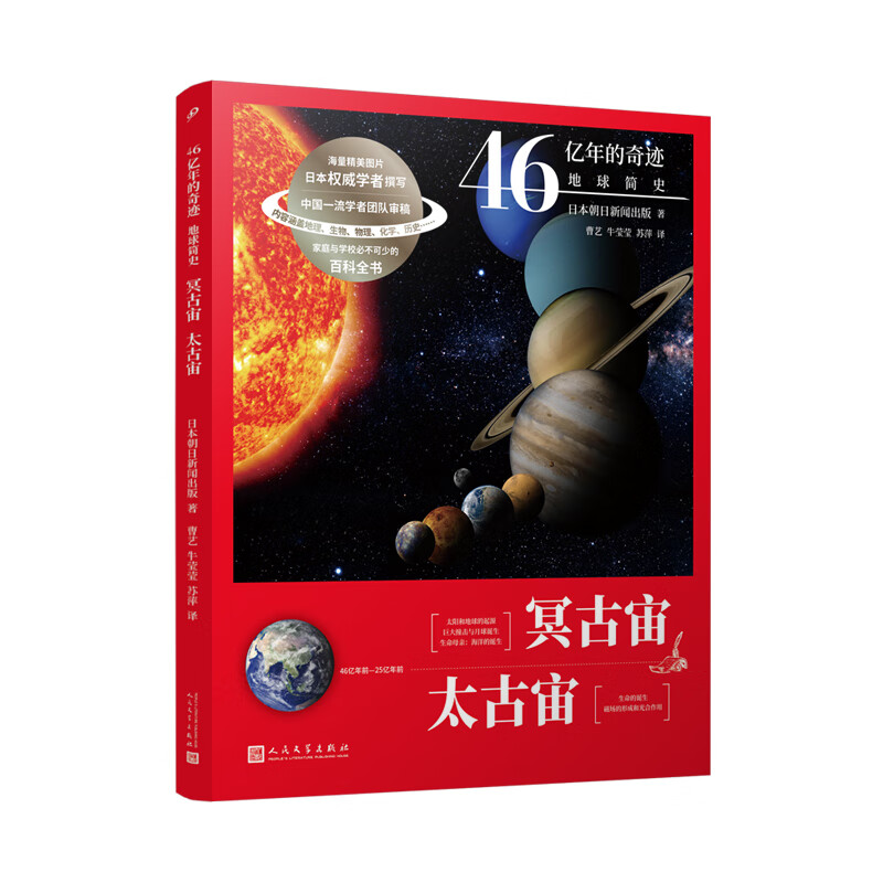 当当正版 46亿年的奇迹：地球简史共13册（冥古宙·太古宙/元古宙/显生宙·古生代1-3/显生宙·中生代1-3/显生宙·新生代1-5/）中小学生课外科普读物 冥古宙·太古宙