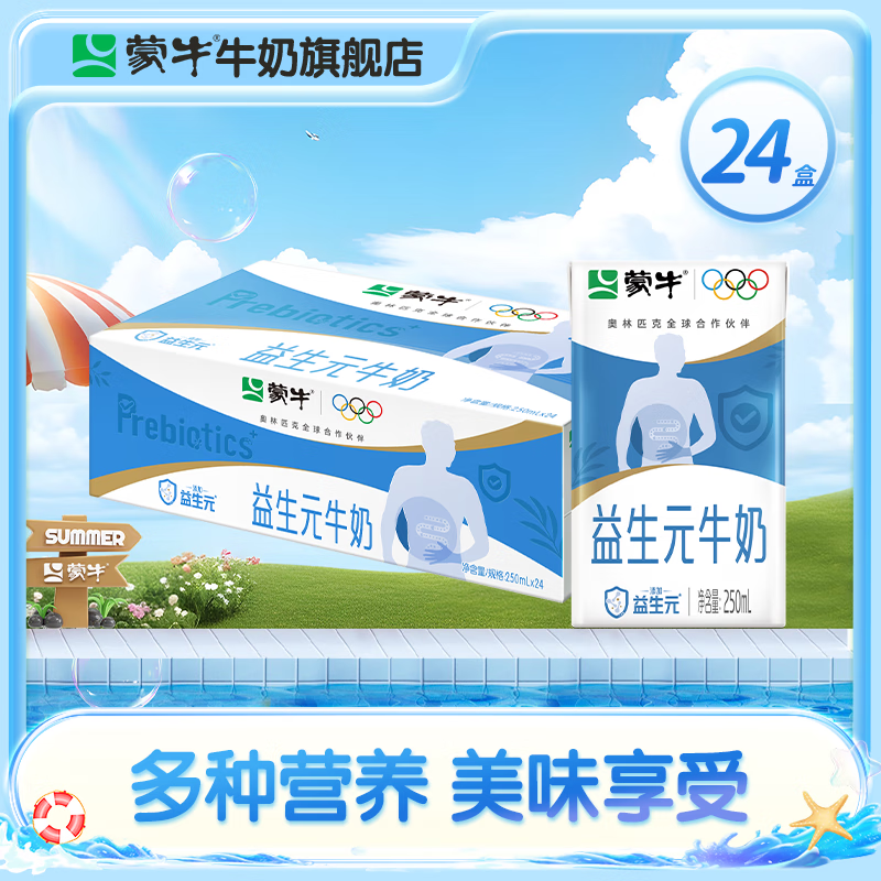 蒙牛益生元牛奶全脂调制乳利乐包 250ml*24盒/箱