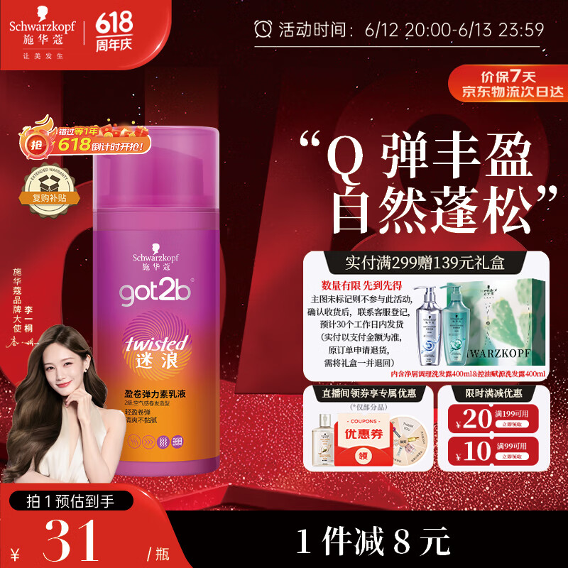 施华蔻（Schwarzkopf）got2b迷浪盈卷弹力素乳液100ml 弹力素卷发保湿护卷防毛躁蓬松