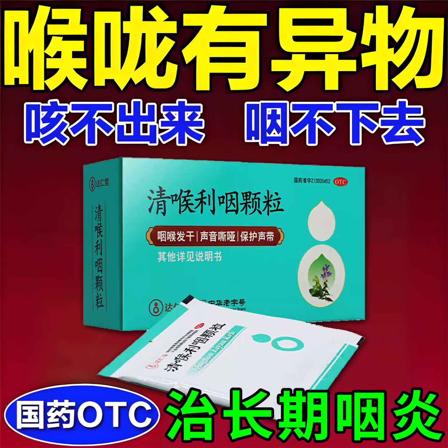 清喉利咽颗粒咽喉炎100%正品特专效药喉咙痒干咳异物感嗓子哑声音嘶哑