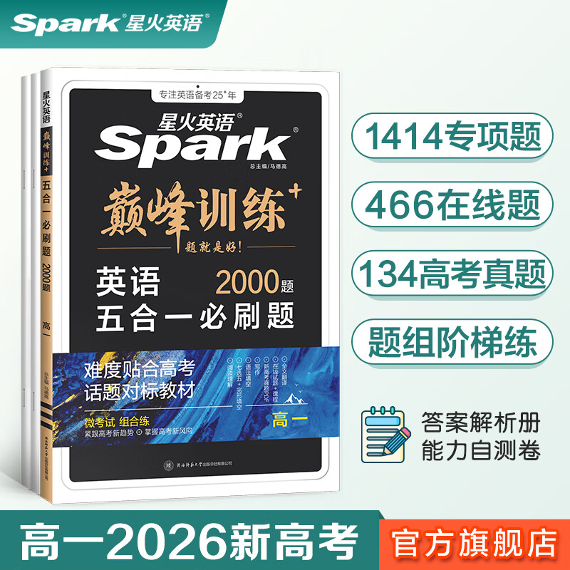 星火2026星火英语高中巅峰训练五合一必刷题高考必刷题高中英语教辅资料2026新高考英语真题英语阅读理解专项训练完形填空七选五听力写作高一高二高三英语复习资料高中教辅 【高一】5合1必刷题（阅读七选五