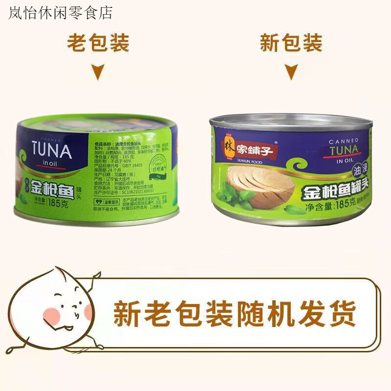 林家鋪?zhàn)佑徒饦岕~g*罐轉(zhuǎn)即食海鮮魚罐頭沙拉辣味海鮮魚罐頭 油浸金槍魚185g*3罐