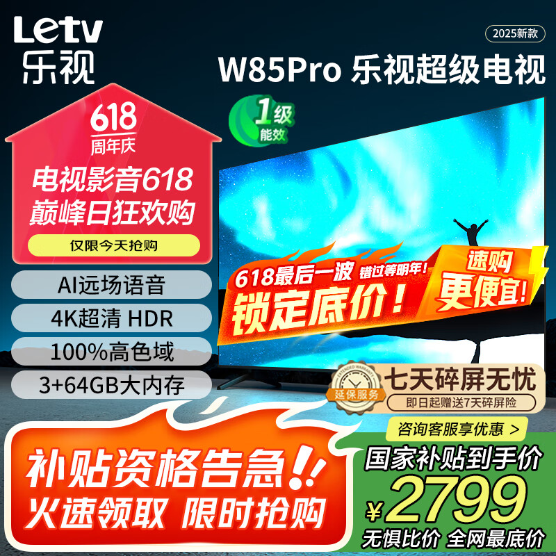 乐视TV85英寸 W85Pro 3+64GB 一级能效 国家补贴 以旧换新 4K超高清全面屏 游戏液晶平板电视机D85CUCHN