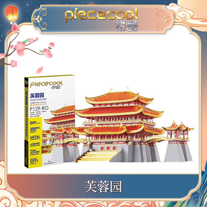 拼酷（piececool）芙蓉園3d立體金屬拼圖古建筑拼裝模型diy手工成人玩具減壓 芙蓉園