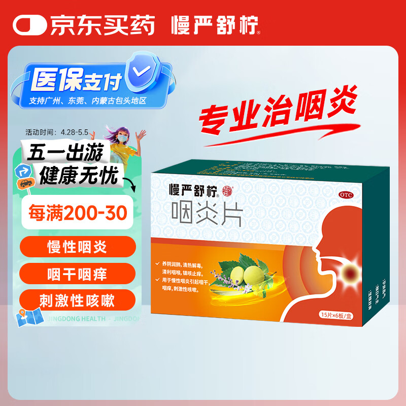 慢严舒柠咽炎片0.25克*15片×6板 清利咽喉镇咳止痒 用于慢性咽炎引起咽干，咽痒，刺激性咳嗽