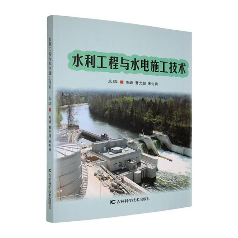 水利工程与水电施工技术周峰工业技术9787557865504