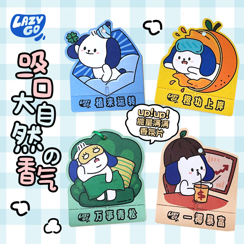 9.8 元抢 4 片！栗子狗车载香薰卡片，植来 + 青松 + 暴富 + 橙功全套到手