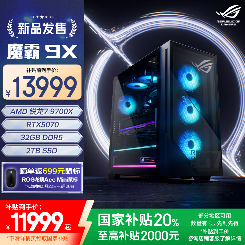 ROG魔霸9X 国家补贴 台式机游戏主机游戏电竞(R7-9700X  RTX5070 12GB显卡 32G DDR5 2TB SSD）