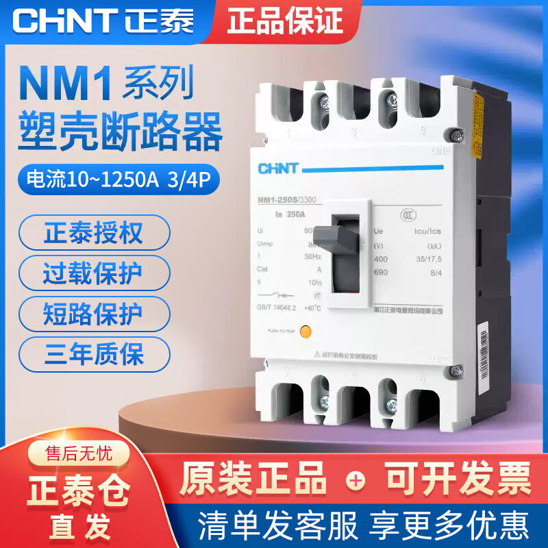 正泰NM1塑殼斷路器250-1250A過載短路塑料外殼式空氣開關(guān)3P4P三相 250A 3P