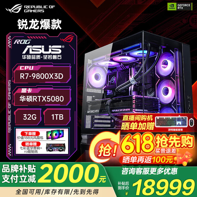 华硕ROG全家桶 锐龙AMD 9800X3D主机RTX5060/5070/5080显卡 电竞游戏直播设计组装电脑DIY海景房台式机 配置九：R7-9800X3D/5080/32G