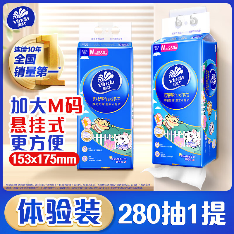 维达（Vinda）抽纸 超韧Plus挂抽3层280抽*单提M码 悬挂式线条小狗联名款纸巾