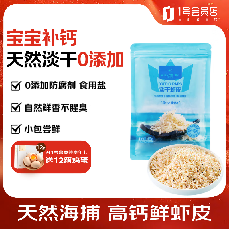 1号会员店淡干虾皮50g 紫菜汤煲汤早餐虾米调味食材无添加盐海产干货 
