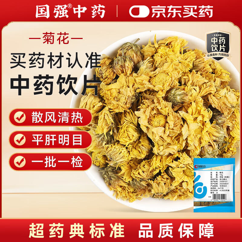 国强精制饮片 菊花(杭菊)10g/袋 中药饮片 决明子菊花茶 