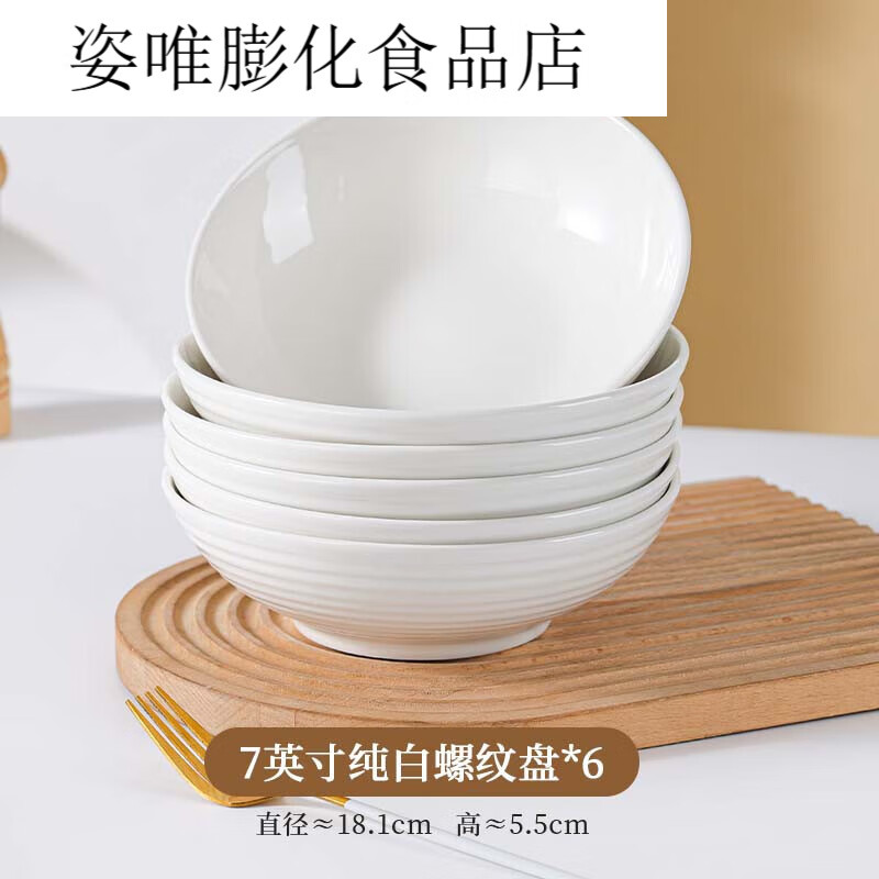 纯白英寸螺纹深盘/个装家用加厚高颜值盘陶瓷餐具菜盘子汤盘 纯白螺纹深盘子6个装 7英寸
