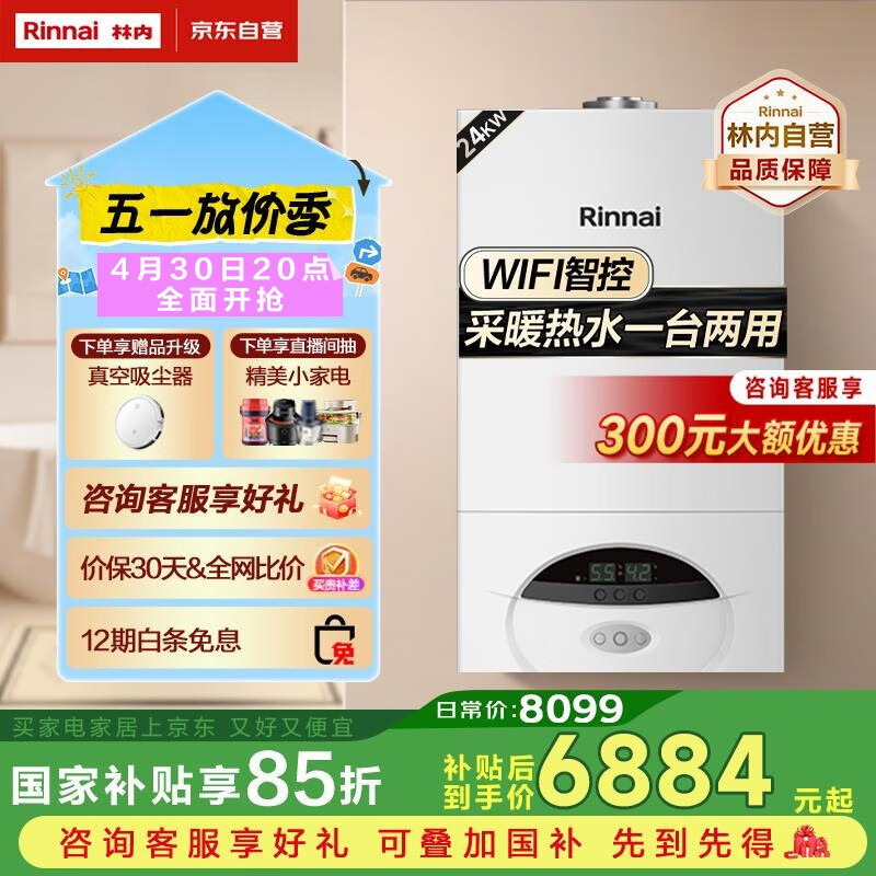 林内（Rinnai）燃气壁挂炉【国家补贴15%】采暖热水两用APP智控恒温 天然气地暖采暖锅炉RBS-24C30(L)