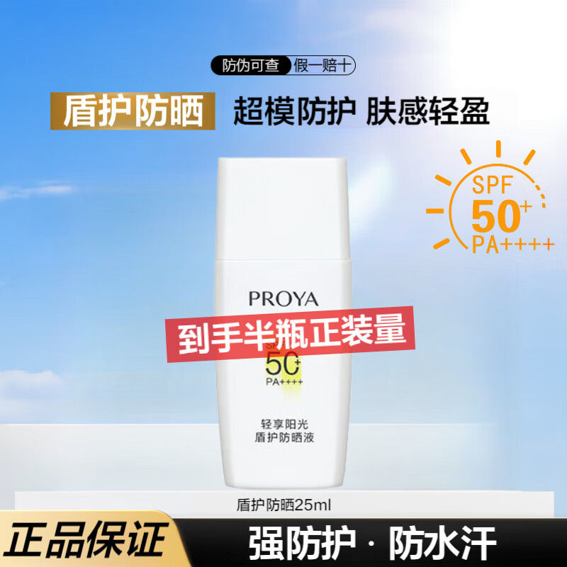 珀莱雅防晒霜盾护防晒液防水防汗户外高倍SPF50+ PA++++清爽隔离学生礼 防晒液25ml