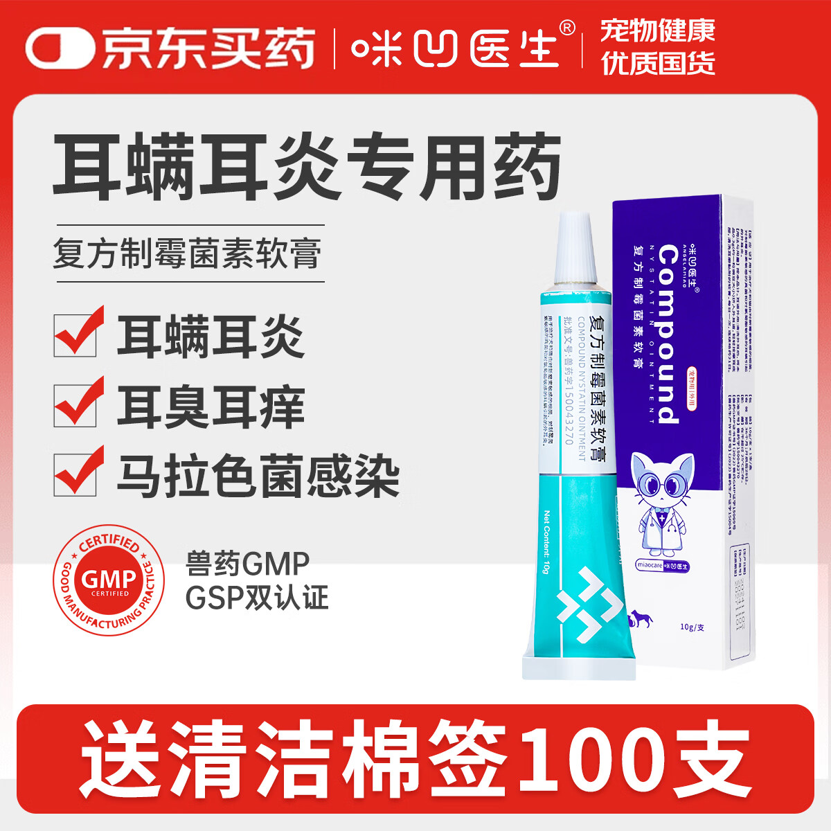 咪凹医生耳螨药猫咪狗狗宠物耳痒耳臭耳炎真菌滴耳液复方制霉菌素10g