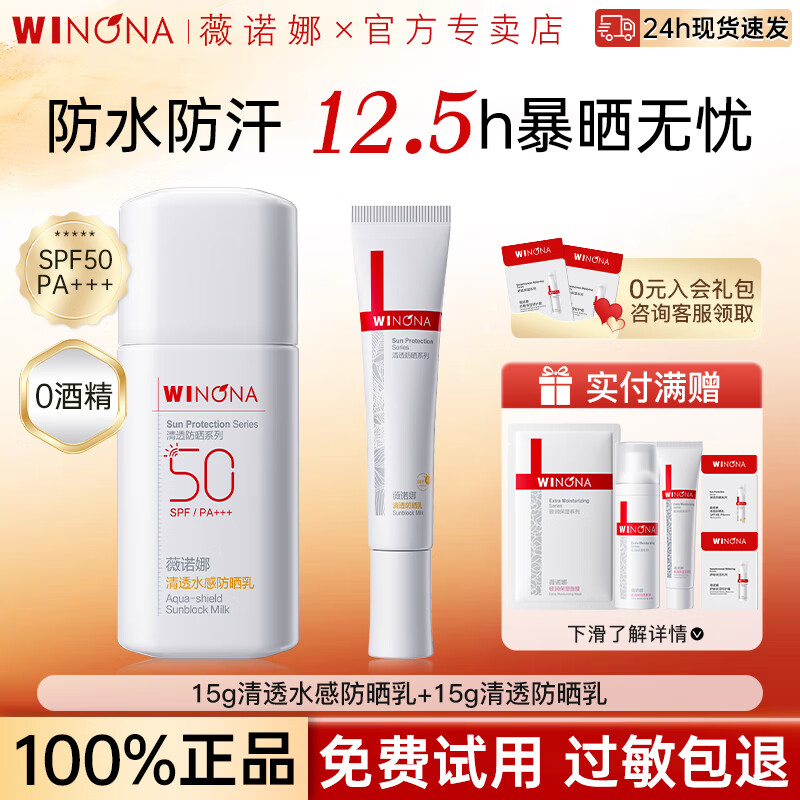 薇诺娜（WINONA）清透水感防晒乳15gSPF50PA+++军训户外敏感肌高倍防晒霜防水防汗 【通勤推荐】水感防晒+清透防晒