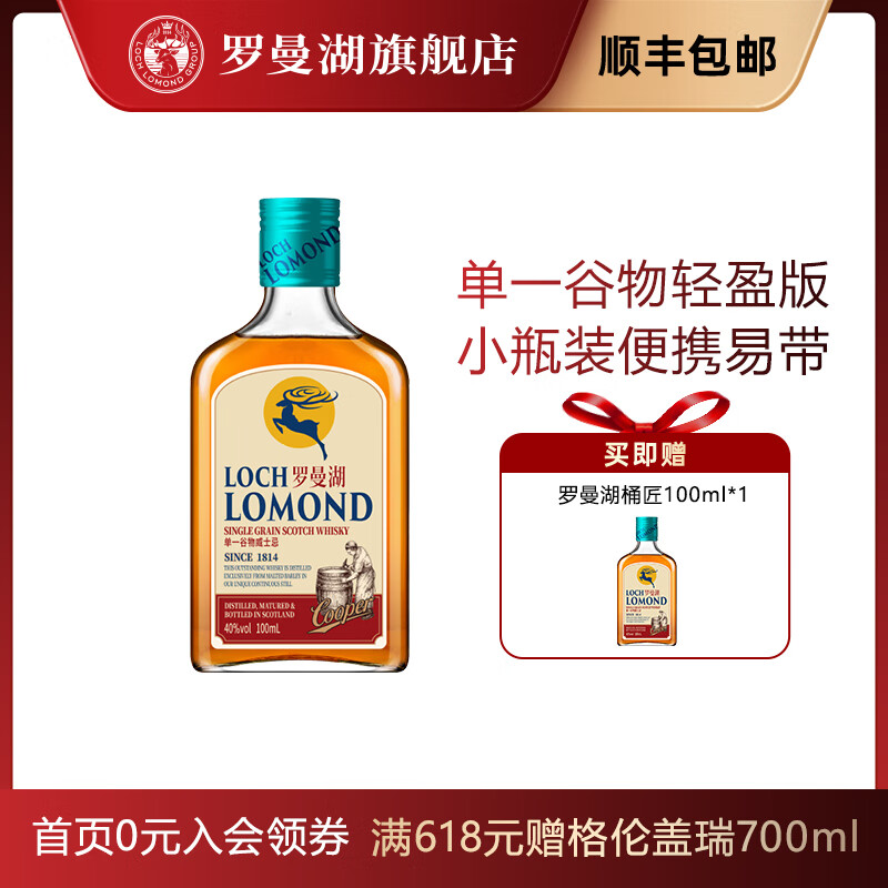 罗曼湖桶匠苏格兰威士忌 单一谷物英国进口洋酒轻盈版本 小桶匠100ml