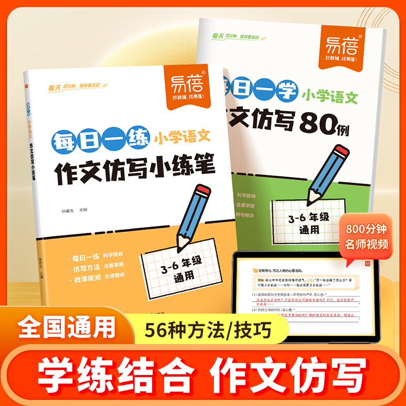 易蓓小学语文作文仿写小练笔每日一练作文好词好句优美句子素材积累三四五六年级作文天天练写作技巧书 【作文仿写】每日一练+一学 小学通用