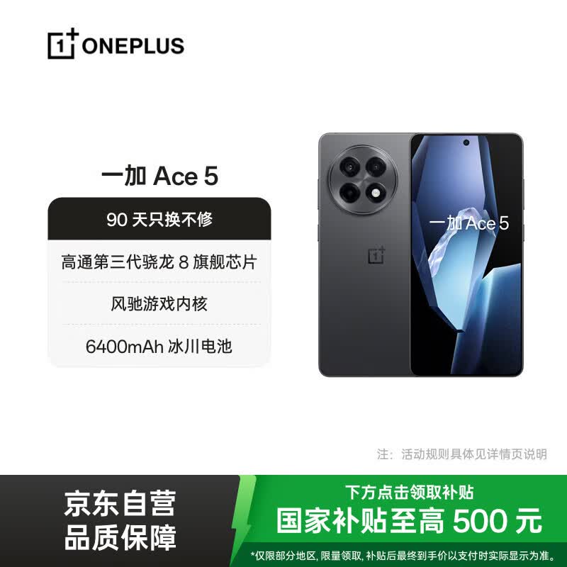 一加 Ace 5 12GB+256GB 全速黑  第三代骁龙 8 风驰游戏内核 oppo学生游戏 AI智能 5G手机