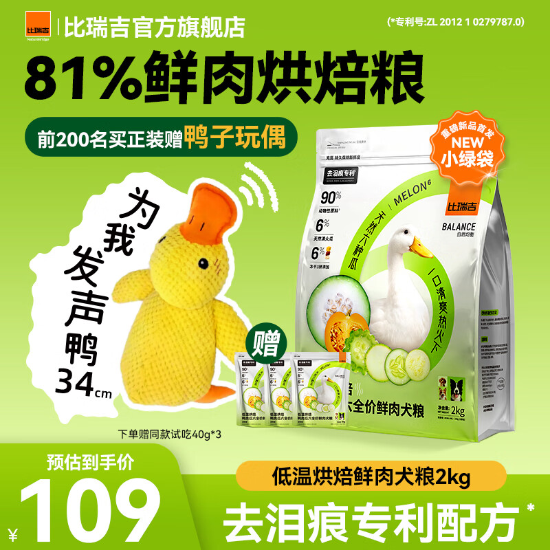 比瑞吉烘焙狗粮冻干鸭肉梨升级瓜6去泪痕大小型犬泰迪幼成老年犬粮 【泪痕管理专利配方】2KG