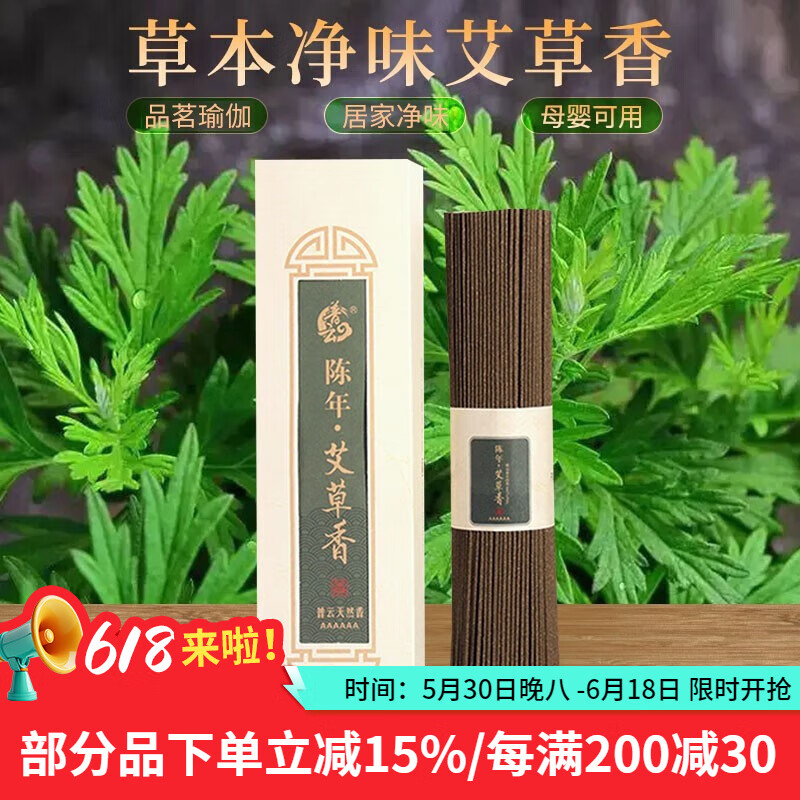 普云艾草香线香蚊香卧香内熏香家用香薰除臭净味熏香200克约450支