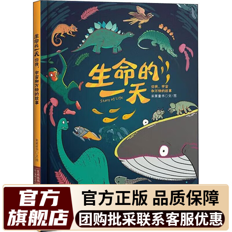 【米莱童书官方旗舰店】大演化：38亿年地球生命奇迹 尹烨给孩子的生命科普书 尹烨给孩子的科学漫画生物江湖  附赠大演化海报2张 生而荣耀 生命的一天可选 生命的一天