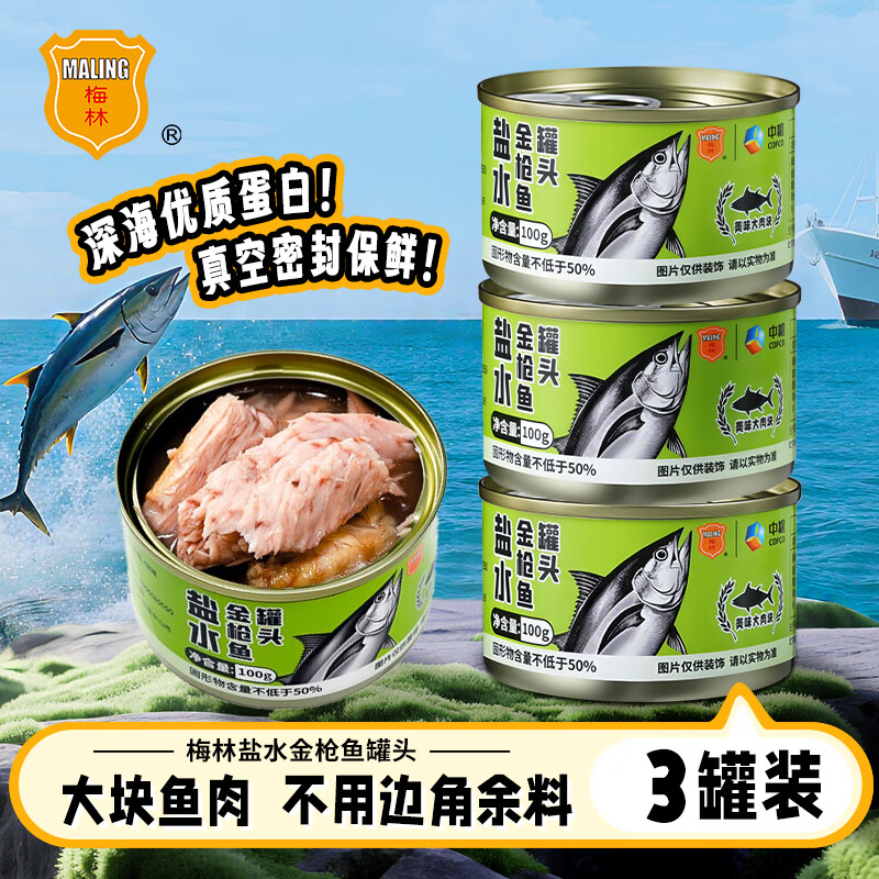 梅林水浸金枪鱼罐头100g*3罐 拍2件 41.8元 - 线报酷