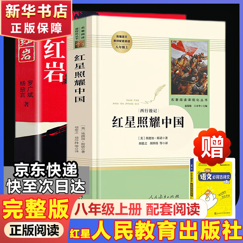 红岩 红星照耀中国人民教育出版社 八年级上册红岩和红星照耀中国朱自清人教版钢铁是怎么样炼成的昆虫记必读课外阅读读物初二必读书目红岩红星照耀名著原著正版完整版无删减经典常谈和钢铁是怎样炼成的 经典常谈 