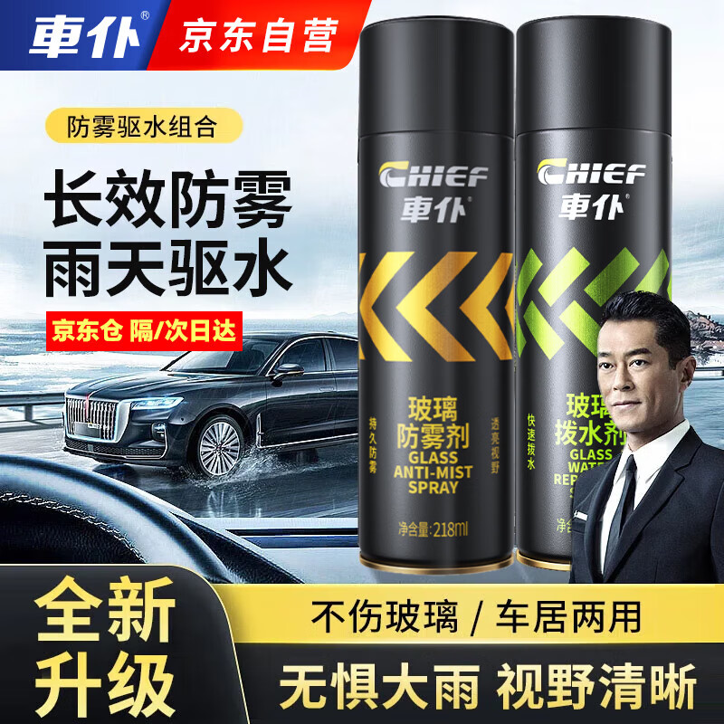 车仆汽车玻璃防雾喷剂车窗除雾剂前挡风玻璃后视镜去雾神器 套装