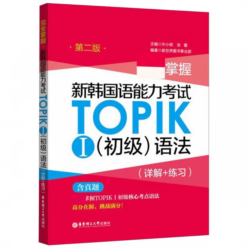 完全掌握新韩国语能力考试TOPIKⅠ<初级>语法(第2版)