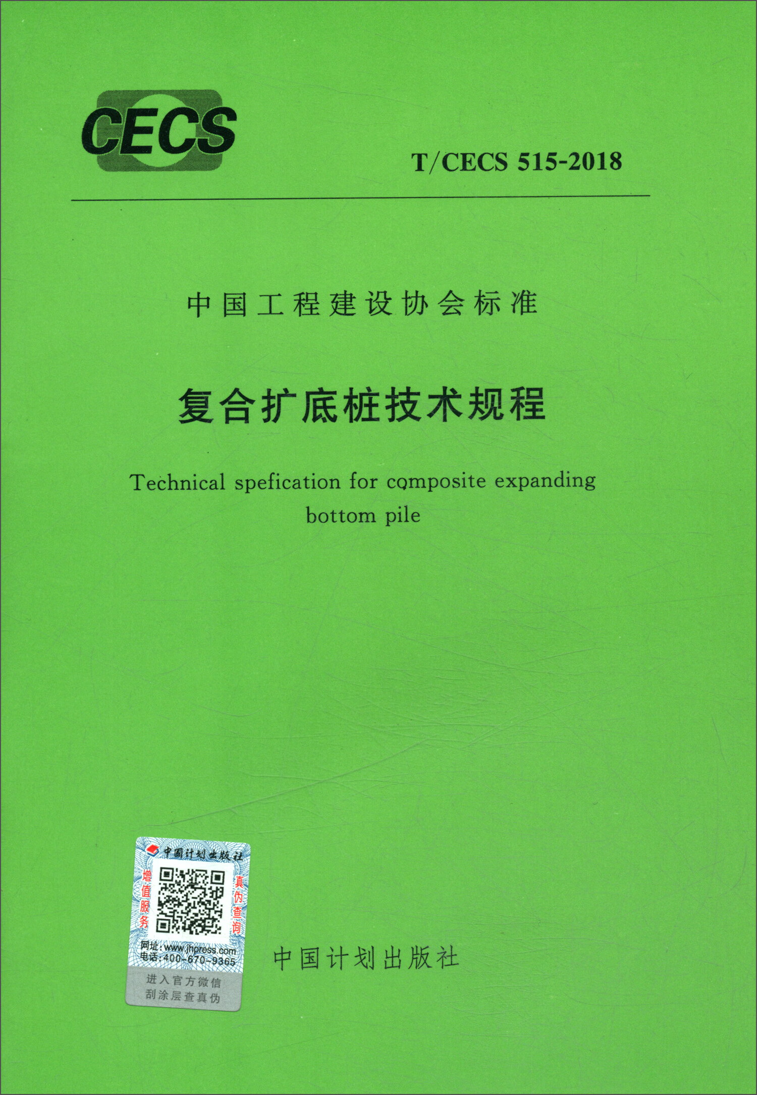 T/CECS 515-2018 复合扩底桩技术规程