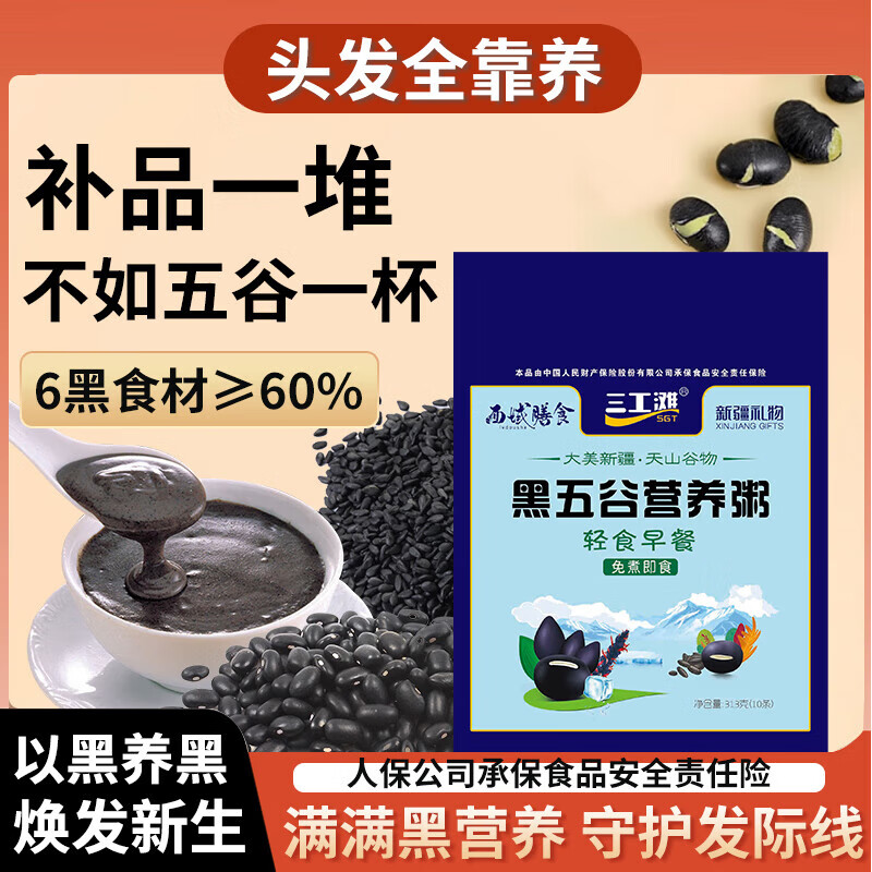 三工滩新疆农科院雪米五谷营养粥糊即食原味速食粥早餐饱腹代餐粉 黑五谷营养粥（31.3g*10条）*2袋