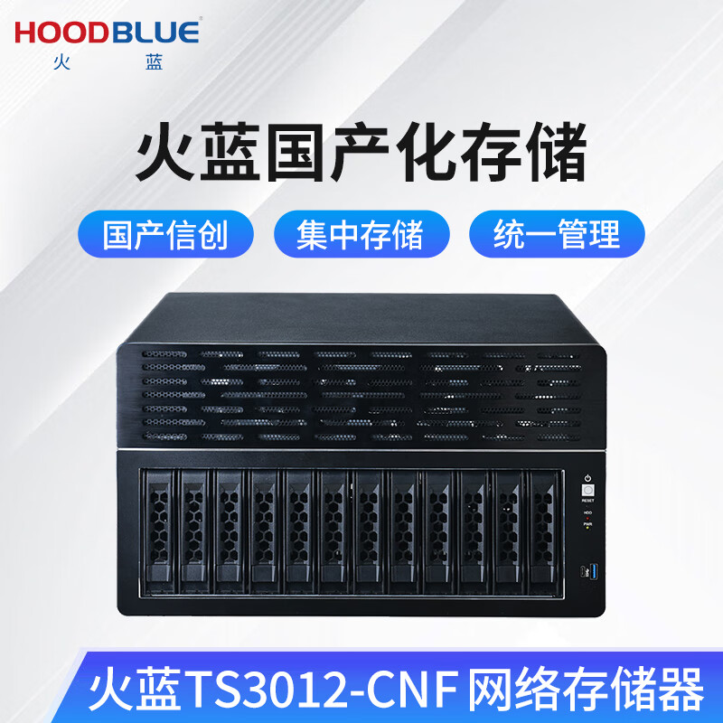 火蓝(Hoodblue)TS3012-CNF万兆光纤国产信创飞腾NAS网络存储器12盘位塔式磁盘阵列存储服务器 TS3012-CNF-48TB