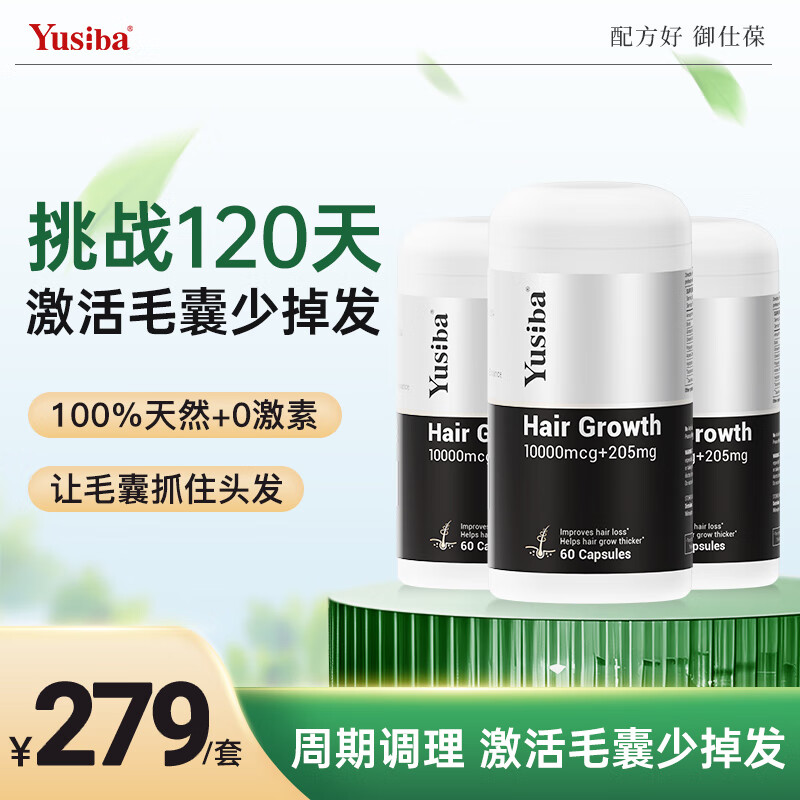 Yusiba御仕葆生育酚生物素生发胶囊60粒 护甲护发VB7人参根源生发促胶原 激活根源】复合人参胶囊3瓶