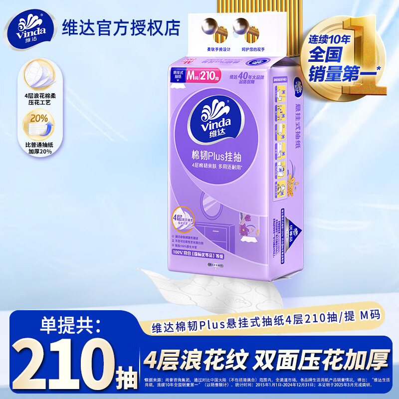 维达抽纸棉韧Plus挂抽4层210抽 *单提M码 亲肤无刺激 纸巾抽纸悬挂式 4层210抽*1提【棉韧尝鲜款】