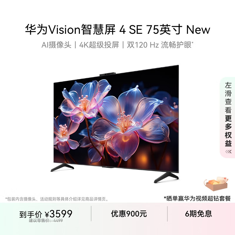 华为Vision智慧屏 4 SE New 4K超级投屏 120Hz高刷 液晶电视机 Vision智慧屏 4 SE 75英寸 New