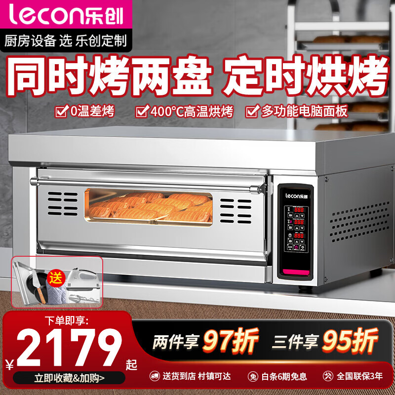 乐创（lecon） 商用燃气烤箱商用大型燃气电热面包蛋挞烤炉烘培西点电热燃气烤箱 一层二盘  微电脑版220V 或 380V【电热】