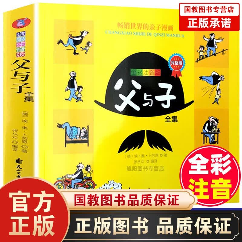 父与子全集 注音版学生全彩图绘本7-10岁小学生课外阅读书籍 经典童话幽默搞笑儿童亲子读物漫画绘本