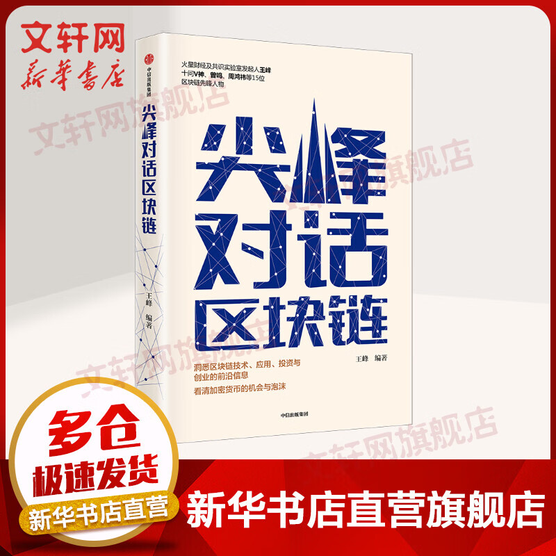 尖峰对话区块链 看清加密货币的机会与泡沫