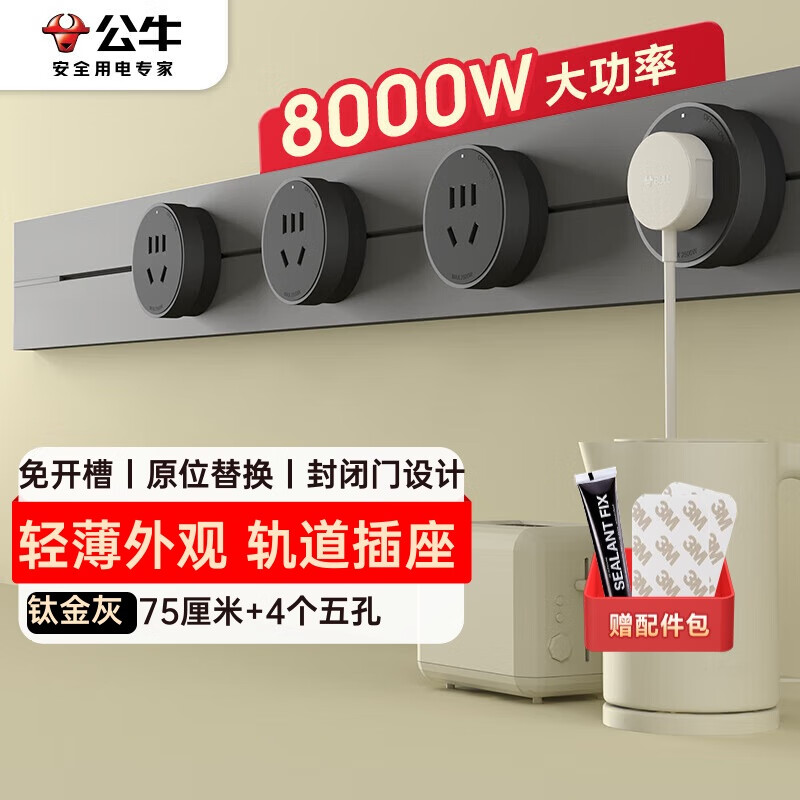 公牛（BULL）明装轨道插座 轻薄款GB3可移动墙壁插座壁挂式插座 免开槽钛金灰75厘米轨道+4个五孔适配器开关