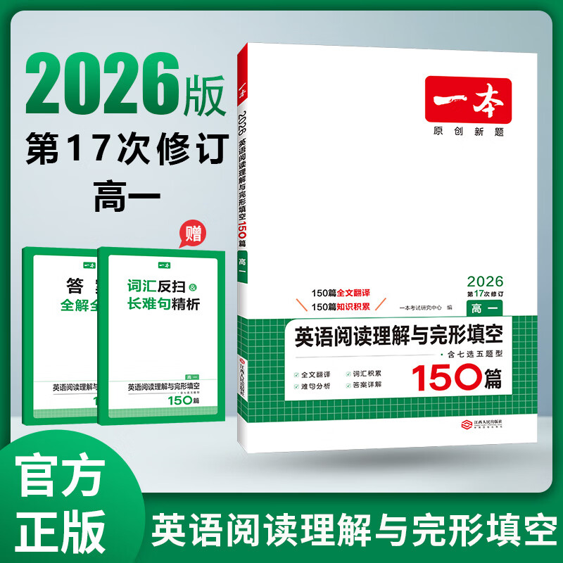 2026一本高中英语五合一英语专项训练阅读理解完形填空高考英语听力高一二三高考英语五合一七合一新高考英语必刷题英语语法填空阅读练习题 高一 阅读理解与完形填空 高中正版