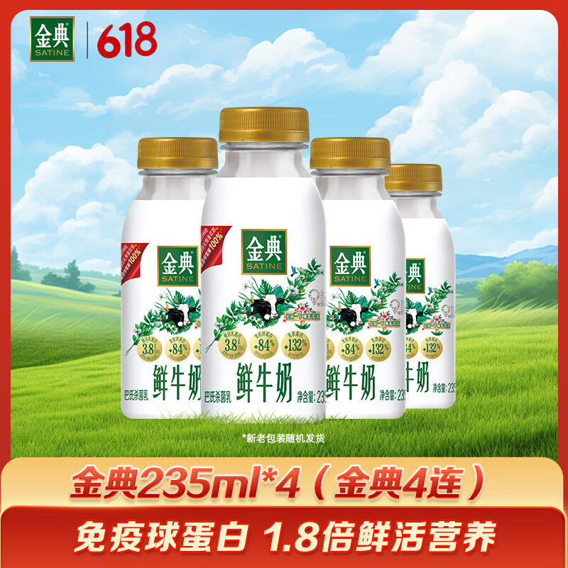 伊利金典鲜牛奶 全脂分享装巴氏杀菌 低温牛奶 235ml*4