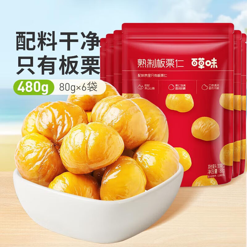 百草味熟制板栗仁80g*6袋 480g 休闲零食坚果果仁w3 80g*6袋