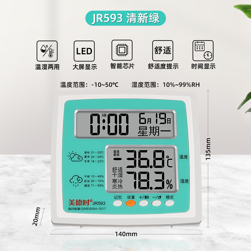美德時(shí)電子干濕溫度計室內創(chuàng  )意家用溫濕度計客廳高精度室溫計 JR593清新綠