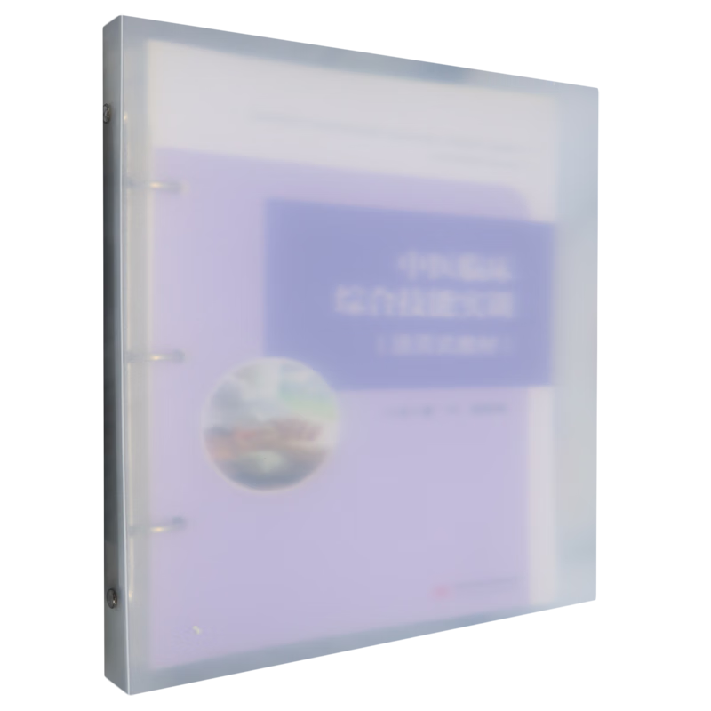 中医临床综合技能实训:活页式教材